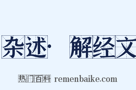 杂述·解经文是什么意思的图片